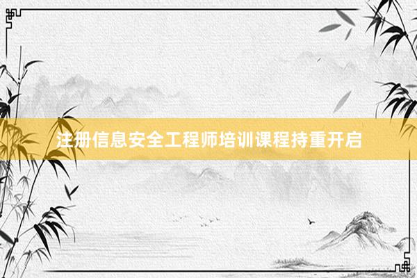 注册信息安全工程师培训课程持重开启