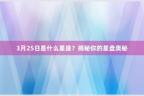 3月25日是什么星座？揭秘你的星盘奥秘