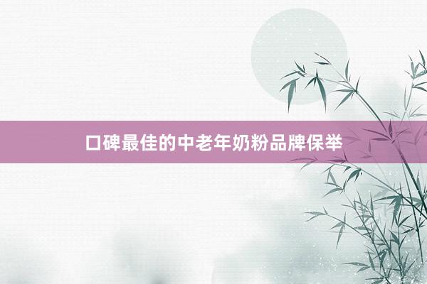 口碑最佳的中老年奶粉品牌保举