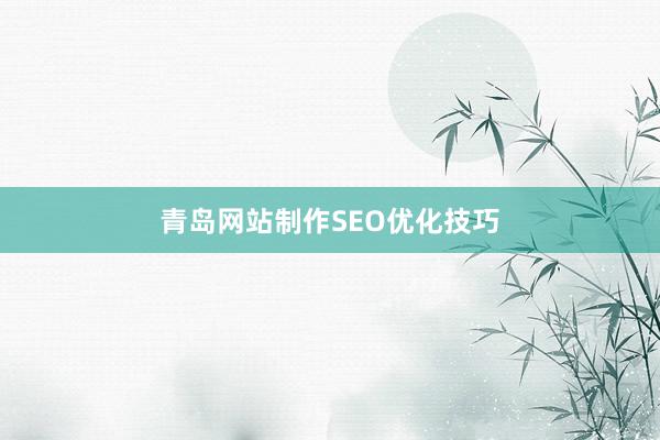 青岛网站制作SEO优化技巧