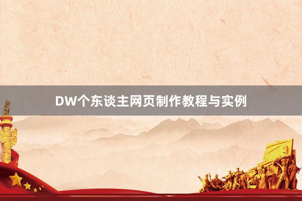 DW个东谈主网页制作教程与实例