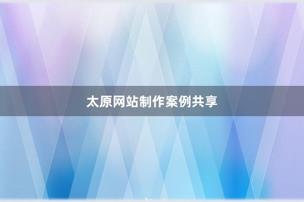 太原网站制作案例共享
