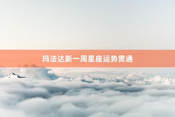 玛法达新一周星座运势贯通