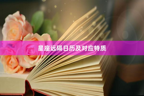 星座远隔日历及对应特质