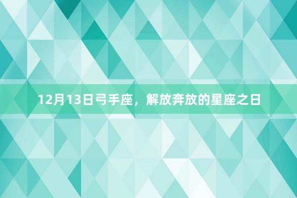12月13日弓手座，解放奔放的星座之日