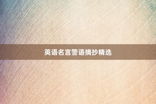 英语名言警语摘抄精选