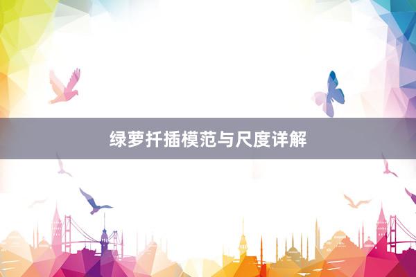 绿萝扦插模范与尺度详解